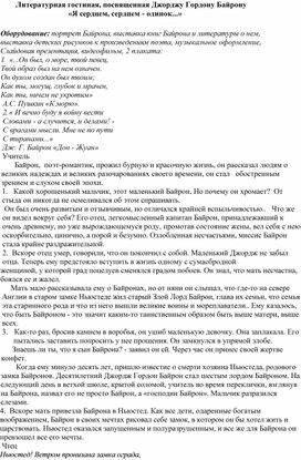 Литературная гостиная, посвященная Джорджу Гордону Байрону  «Я сердцем, сердцем - одинок...»