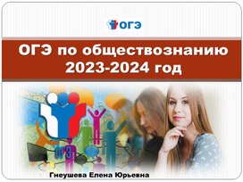 "Подготовка к ОГЭ 2023-2024. Обществознание"