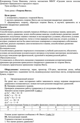 План-конспект урока по теме  "Теорема Виета" алгебра 8 класс