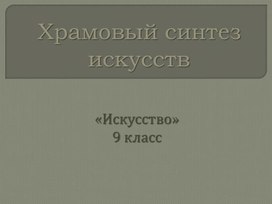 Обложка для материала Храмовый синтез искусств