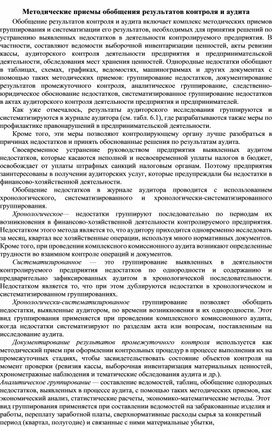 Обложка для материала Методические приемы обобщения результатов контроля и аудита