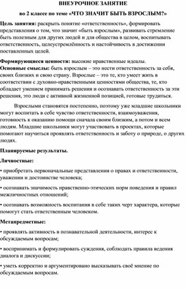 ВНЕУРОЧНОЕ ЗАНЯТИЕ по теме «ЧТО ЗНАЧИТ БЫТЬ ВЗРОСЛЫМ?»