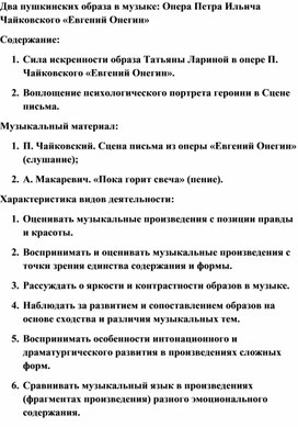 Обложка для материала Урок музыки: Два пушкинских образа в музыке: Опера Петра Ильича Чайковского «Евгений Онегин»