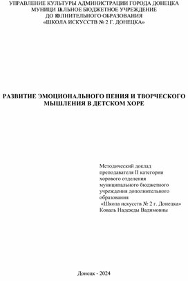 Развитие эмоционального пения и творческого мышления в детском хоре