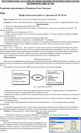 МЕТОДИЧЕСКИЕ УКАЗАНИЯ ПО ВЫПОЛНЕНИЮ ПРАКТИЧЕСКОЙ РАБОТЫ ПО ИНФОРМАТИКЕ -  Тема:  Профессиональная работа с программой MS Word