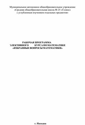 Программа для элективного курса "Избранные вопросы математики"