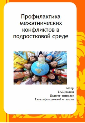Обложка для материала Профилактика межэтнических конфликтов
