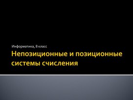 Непозиционные и позиционные системы счисления