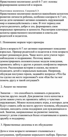 Нравственное воспитание детей 6-7 лет: основы формирования ценностей и морали