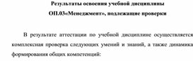 Результаты освоения учебной дисциплины ОП.03«Менеджмент», подлежащие проверки