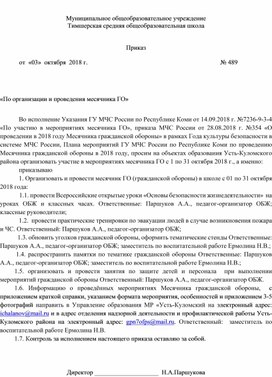 По организации и проведения месячника ГО