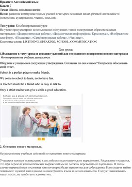 Методическая разработка современного урока английского языка с использованием ЭОР на тему: "Школа, школьная жизнь" (7 класс)