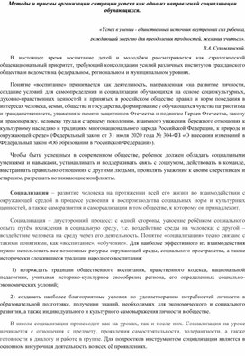 Доклад на педсовет: Методы и приемы организации ситуации успеха как одно из направлений социализации обучающихся