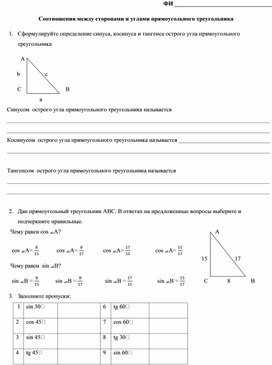 Разработка "Опрос по теме "Соотношения между сторонами и углами прямоугольного треугольника"