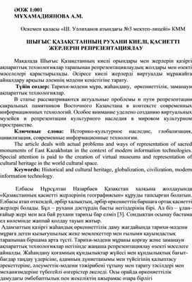 ШЫҒЫС ҚАЗАҚСТАННЫҢ РУХАНИ КИЕЛІ, ҚАСИЕТТІ ЖЕРЛЕРІН РЕПРЕЗЕНТАЦИЯЛАУ