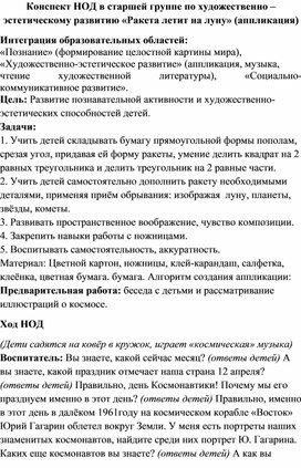 Конспект НОД в старшей группе по художественно – эстетическому развитию «Ракета летит на луну»