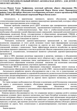 Статья: "СЕТЕВОЙ ОБРАЗОВАТЕЛЬНЫЙ ПРОЕКТ «БЕЗОПАСНАЯ ДОРОГА  ДЛЯ ДЕТЕЙ С ОВЗ В МЕГАПОЛИСЕ»