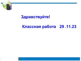 Презентация Правильные и неправильные дроби