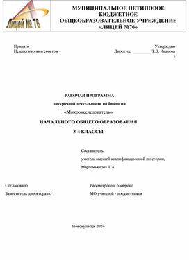 Программа внеурочной деятельности "Микроисследователь"