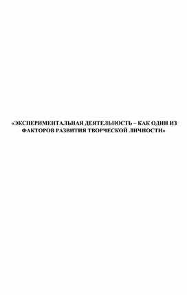 Обложка для материала «ЭКСПЕРИМЕНТАЛЬНАЯ ДЕЯТЕЛЬНОСТЬ – КАК ОДИН ИЗ ФАКТОРОВ РАЗВИТИЯ ТВОРЧЕСКОЙ ЛИЧНОСТИ»