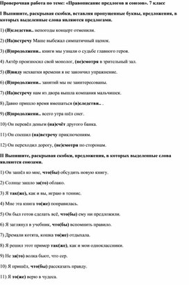 Проверочная работа по теме: "Правописание предлогов и союзов."