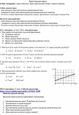 Обложка для материала Нұсқау картасы Дене импульсі