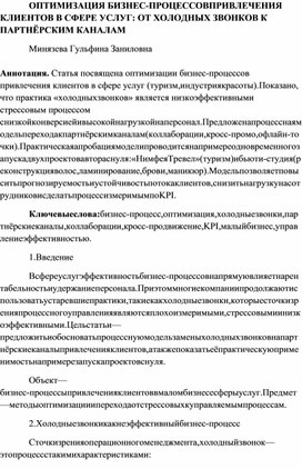 Обложка для материала ОПТИМИЗАЦИЯ БИЗНЕС‑ПРОЦЕССОВПРИВЛЕЧЕНИЯ КЛИЕНТОВ В СФЕРЕ УСЛУГ: ОТ ХОЛОДНЫХ ЗВОНКОВ К ПАРТНЁРСКИМ КАНАЛАМ