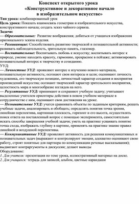 Конспект открытого урока   «Конструктивное и декоративное начало  в изобразительном искусстве» 7 класс