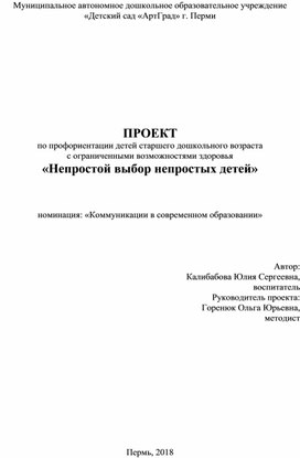 ПРОЕКТ по профориентации детей старшего дошкольного возраста с ограниченными возможностями здоровья «Непростой выбор непростых детей»