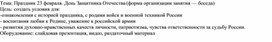 Обложка для материала Конспект внеклассного занятия по патриотическому воспитанию "Праздник 23 февраля. День Защитника Отечества"