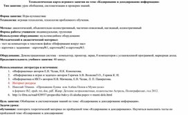 Обложка для материала Технологическая карта игрового занятия по теме «Кодирование и декодирование информации»