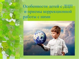 Обложка для материала Презентация "Особенности работы детей с ДЦП и приемы коррекционной работы с ними"