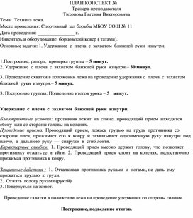 План конспект "Удержание  с  плеча  с  захватом  ближней  руки  изнутри"