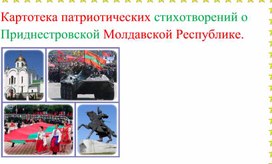 Картотека патриотических стихотворений о Приднестровской Молдавской Республике для детей старшего дошкольного возраста.