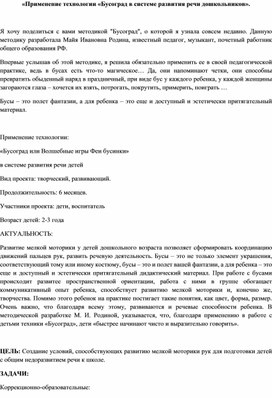 Применение технологии «Бусоград в системе развития речи дошкольников