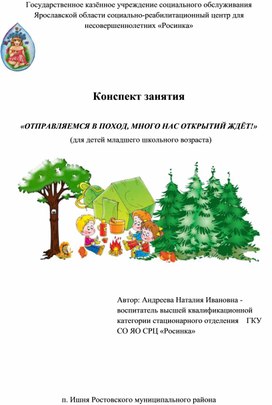 Конспект занятия "Отправляемся в поход, много нас открытий ждет"