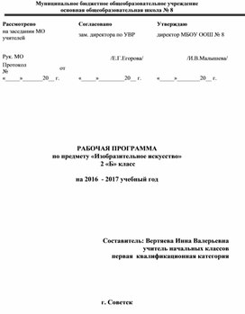 Рабочая программа по предмету "Изобразительное искусство" для 2 класса  по программе "Школа России"