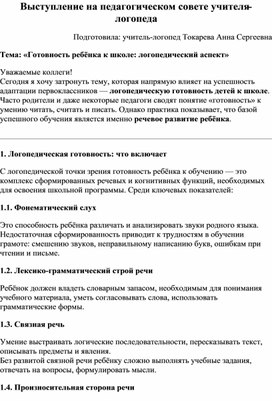 Обложка для материала Выступление учителя-логопеда на педагогическом совете
