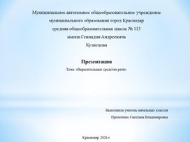 Обложка для материала Презентация Выразительные средства речи