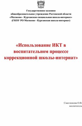 Обложка для материала «Использование ИКТ в воспитательном процессе коррекционной школы-интернат