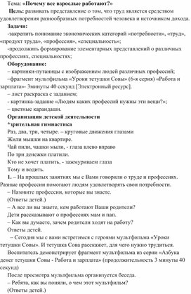 Конспект занятия «Почему все взрослые работают?»