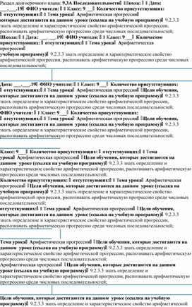 Математика_9кл_9.3А Последовательности_Арифметическая прогрессия3_план