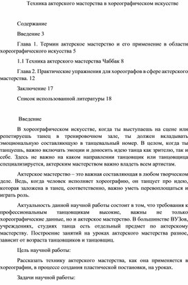 Техника актерского мастерства в хореографическом искусстве