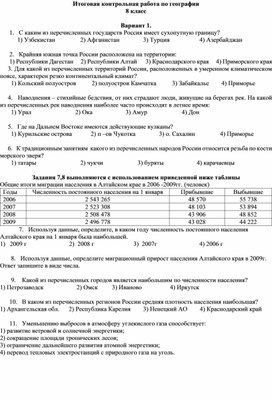 Итоговая контрольная работа по географии в 8 классе