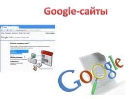 Обложка для материала Google-сайты