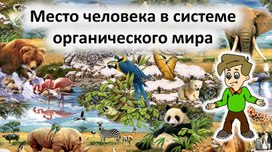 "Место человека в органическом мире"