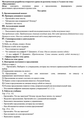 Методическая разработка открытого урока по русскому языку в 3 классе на тему: «Предложение»