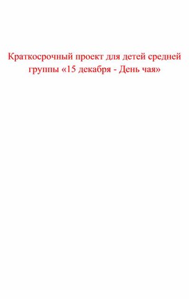 Краткосрочный проект в средней группе " 15 декабря- День чая"