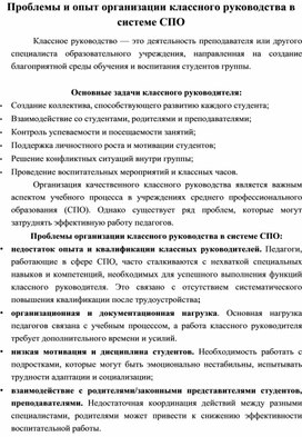 Обложка для материала Проблемы и опыт организации классного руководства в  системе СПО