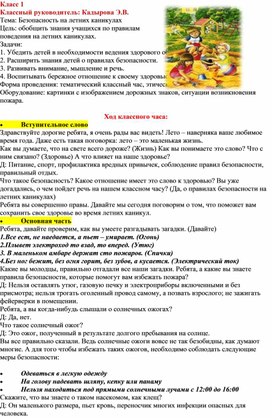 Разработка классного часа "Соблюдение ТБ. Безопасность на летних каникулах"